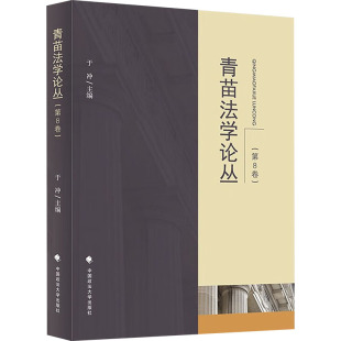 编9787576411218书籍 于冲 杂志 报纸 学理 青苗学丛 法律 第8卷