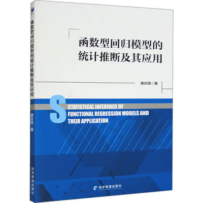 函数型回归模型的统计推断及其应用唐庆国9787509681947书籍\/杂志\/报纸/经济/统计 审计