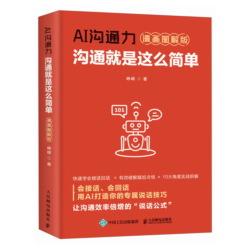 AI沟通力：沟通就是这么简单（漫画图解版）峥嵘 著9787115673978书籍\/杂志\/报纸/自我实现/励志/人际沟通,书籍/杂志/报纸,人际沟通,淘宝优惠券,粉丝福利购,淘宝优惠卷