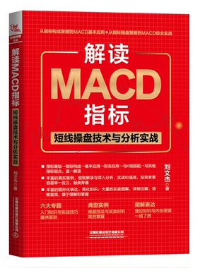 解读MACD指标 短线操盘技术与分析实战刘文杰 著9787113297404书籍\/杂志\/报纸/经济/金融