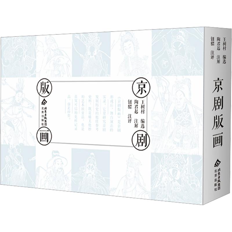 京剧版画王树村 编选 编9787200134940书籍\/杂志\/报纸/艺术/雕塑