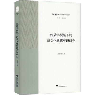 传播学视域下的茶文化典籍英译研究龙明慧9787308196956书籍\/杂志\/报纸/外语/语言文字/实用英语/翻译