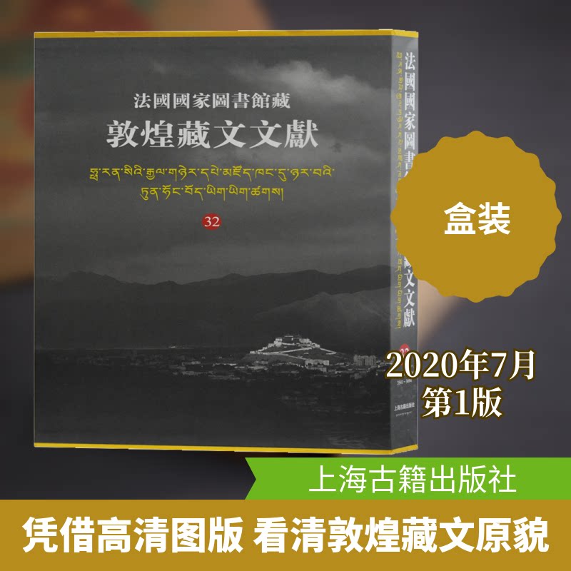 法国图书馆藏敦煌藏文文献 32西北民族大学,上海古籍出版社,法国图书馆 编9787532596713书籍\/杂志\/报纸/历史/历史知识读物