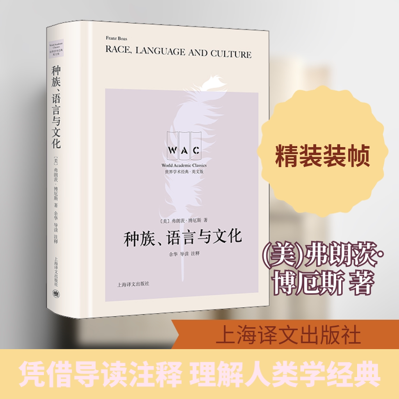 种族、语言与文化 导读注释版 英文版(美)弗朗茨·博厄斯 著9787532788828书籍\/杂志\/报纸/社会科学/社会学