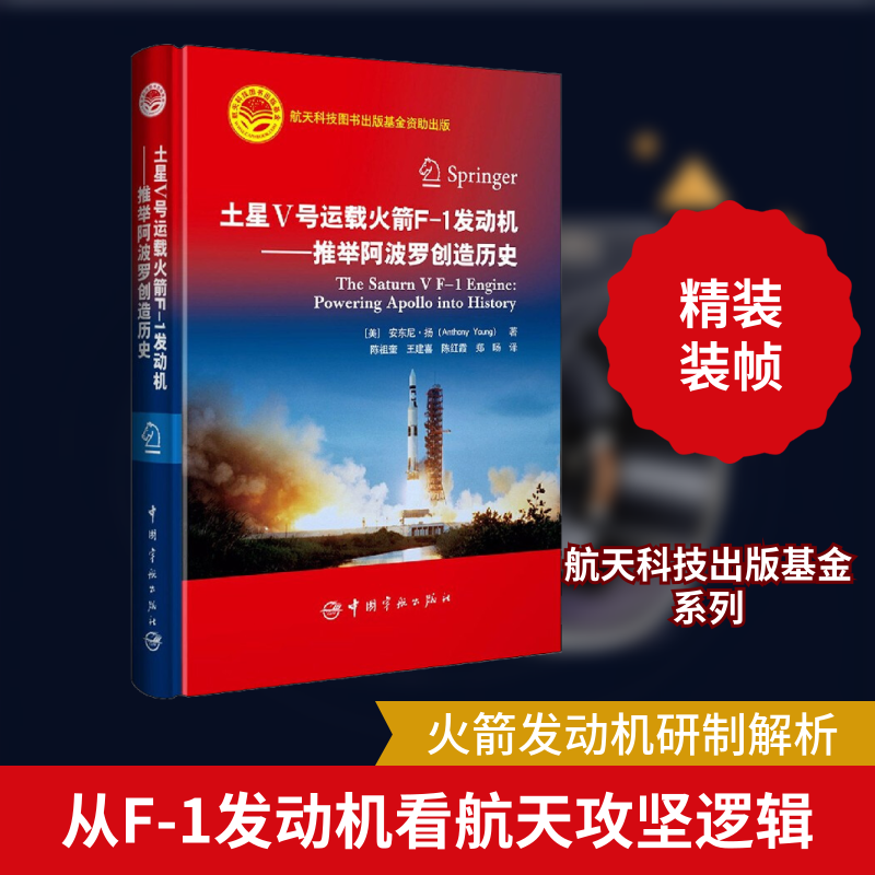 土星V号运载F-1发动机——推举创造历史(美)安东尼·扬 著 陈祖奎 等 译9787515917962书籍\/杂志\/报纸/工业/农业技术/环境科学