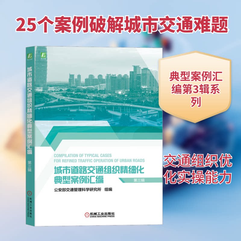 城市道路交通组织精细化典型案例汇编 第3辑交通管理科学研究所 编9787111715559书籍\/杂志\/报纸/工业/农业技术/交通/运输