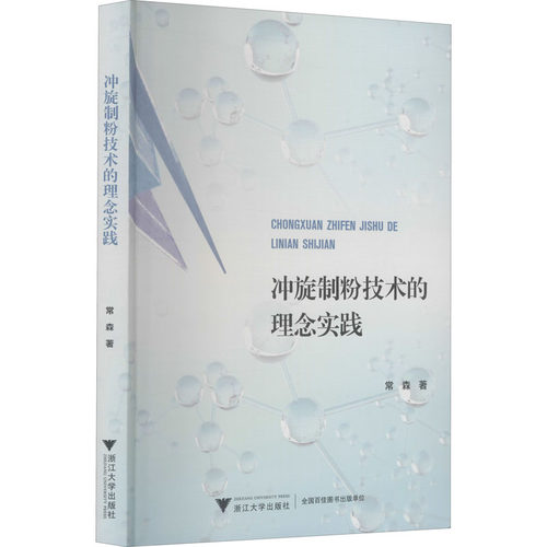 冲旋制粉技术的理念实践常森9787308205542书籍\/杂志\/报纸/儿童读物/童书/儿童文学
