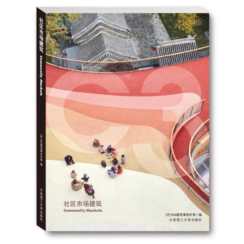 C3建筑立场系列丛书 社区市场建筑 景观与建筑设计系列[丹] BIG建筑事务所等 编9787568529792