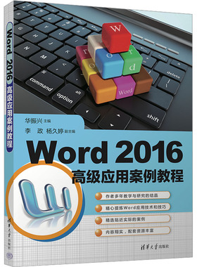 Word 2016高级应用案例教程华振兴、李政、杨久婷9787302650096书籍\/杂志\/报纸//教材/教辅//教材/大学教材