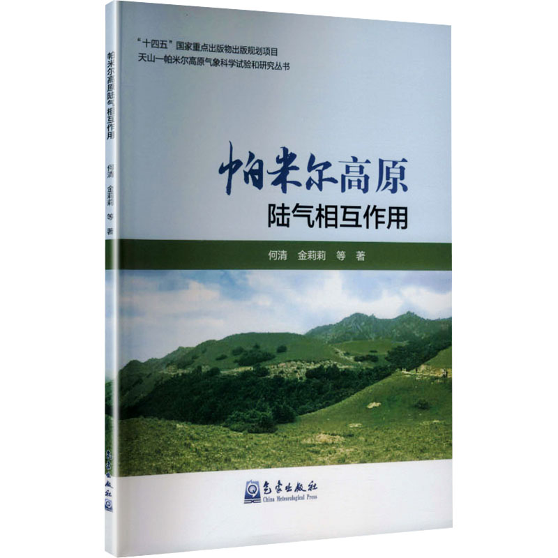 帕米尔高原陆气相互作用何清 等 著 著9787502985882书籍\/杂志\/报纸/自然科学/自然科学史/研究方法