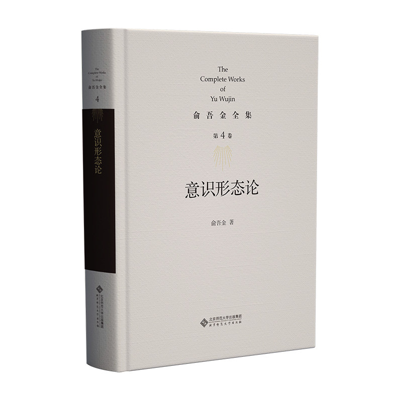 俞吾金全集 第4卷 意识形态论俞吾金 著9787303301942书籍\/杂志\/报纸//教材/教辅//教材/大学教材