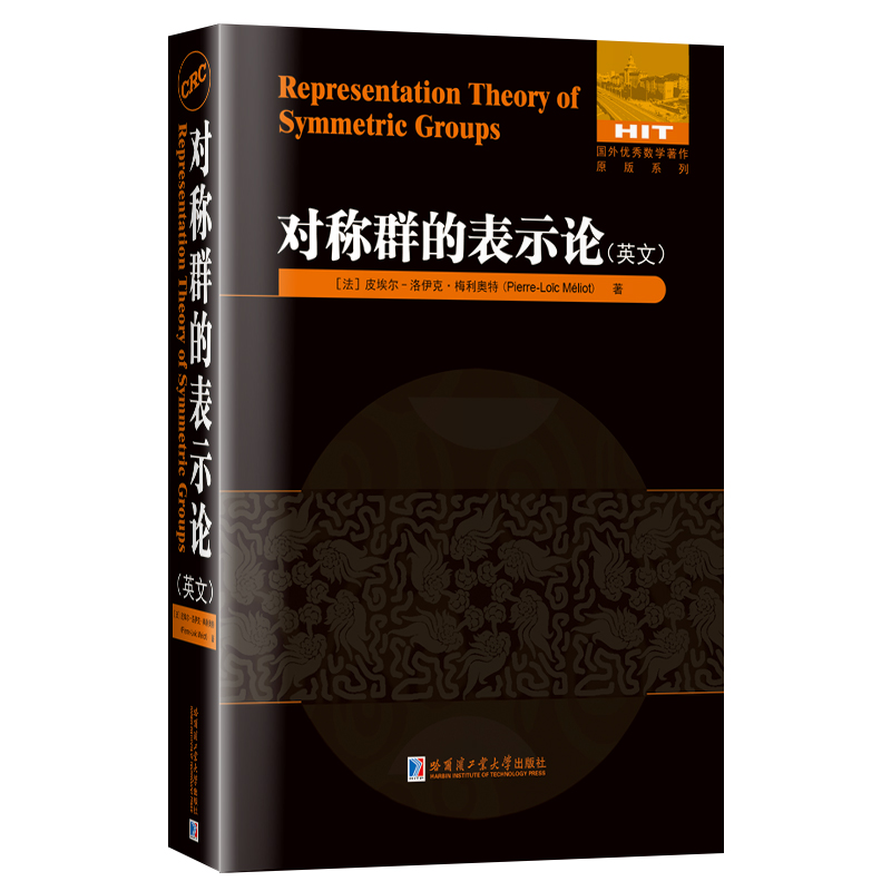 对称群的表示(英)(法)皮埃尔-洛伊克·梅利奥特 著9787576706192书籍\/杂志\/报纸/自然科学/科普读物/科普读物