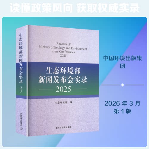 生态环境部新闻发布会实录2025生态环境部 编 编9787511165589书籍\/杂志\/报纸/工业/农业技术/环境科学