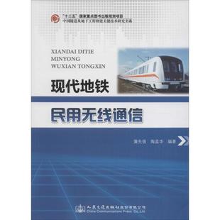 现代地铁民用无线通信蒲先俊,陶孟华 编著9787114125966书籍\/杂志\/报纸/工业/农业技术/电子/通信（新）