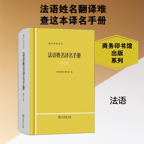 法语姓名译名手册 第2版译名室 编9787100177214书籍\/杂志\/报纸/外语/语言文字/外语/法语
