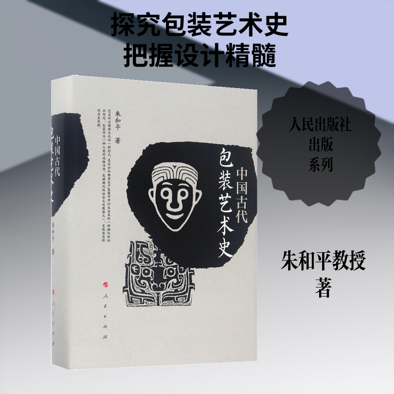 中国古代包装艺术史朱和平 著9787010175133书籍\/杂志\/报纸/艺术/艺术