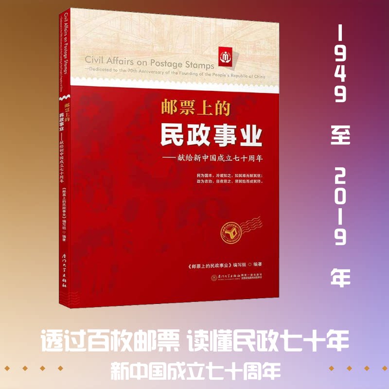 邮票上的民政事业——献给新中国成立《邮票上的民政事业》编写组 著9787561575376书籍\/杂志\/报纸/艺术/收藏鉴赏