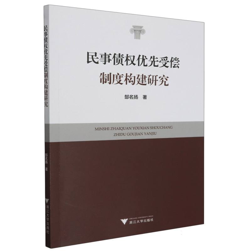 民事债权优先受偿制度构建研究郜名扬|责编:傅百荣//金蕾9787308232623法律/学理