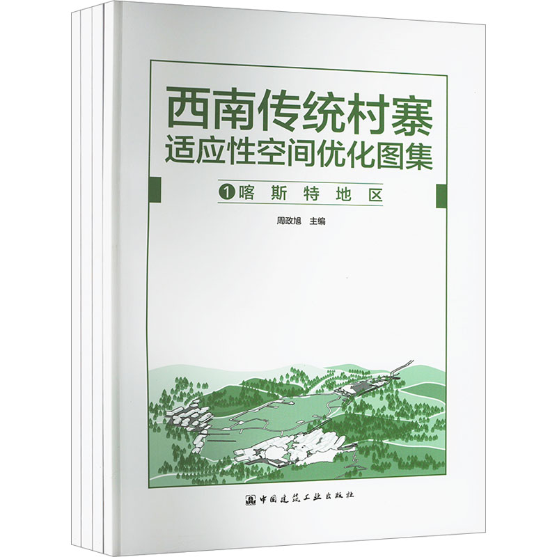 西南传统村寨适应空间优化图集(1-4)程海帆主编;周政旭;吴潇9787112284573书籍\/杂志\/报纸/工业/农业技术/建筑/水利(新)