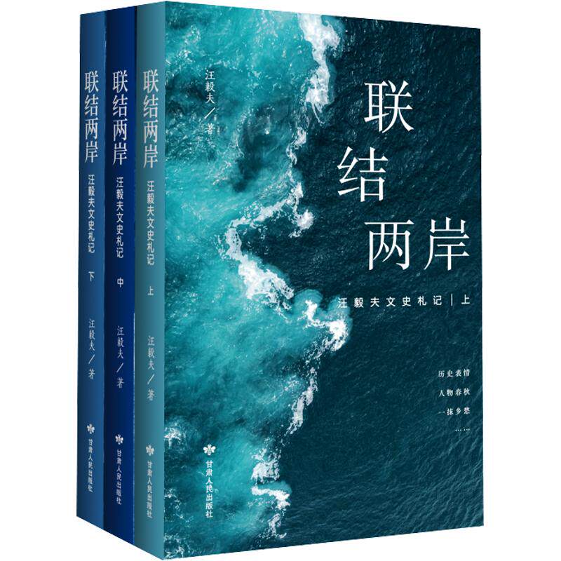 联结两岸:汪毅夫文史札记(全三册)汪毅夫 著9787226064399书籍\/杂志\/报纸/历史/史学理论