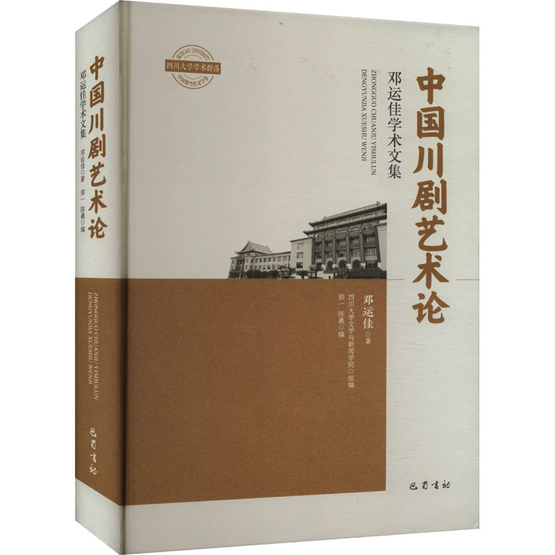 中国川剧艺术论邓运佳 著9787553119250书籍\/杂志\/报纸/文学/文学理/学评论与研究