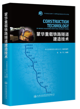 蒙华重载铁路隧道建造技术(精)/中国隧道及地下工程修建关键技术研究书系浩吉铁路股份有限公司 著9787114166174