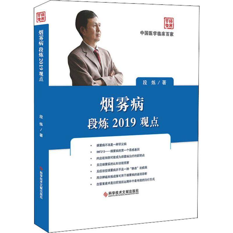 烟雾病段炼2019观点段炼 著9787518953028书籍\/杂志\/报纸//教材/教辅//考研（新）,书籍/杂志/报纸,临床医学,淘宝优惠券,粉丝福利购,淘宝优惠卷