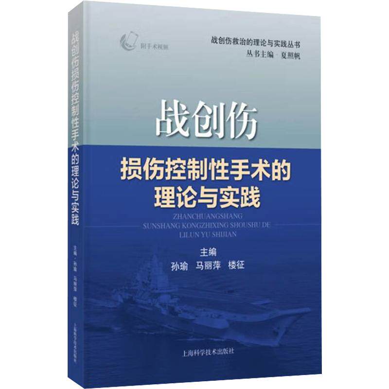 战创伤损伤控制手术的理论与实践(战创伤救治的理论与实践丛书)孙瑜,马丽萍,楼征 主编9787547867877