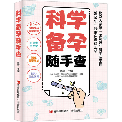 科学备孕随手查陈倩 编9787573618030书籍\/杂志\/报纸/保健/心理类书籍/家庭医生