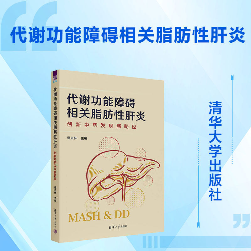 代谢功能障碍相关脂肪肝炎谭正怀 主编9787302720409书籍\/杂志\/报纸/医学卫生/中医