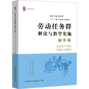 黄建忠 劳动任务群解读与教学实施 传统工艺制作顾建军;王洪贵 农业生产劳动 编9787569545388 初中段