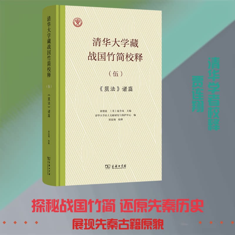 清华大学藏战国竹简校释(伍):《筮法》诸篇黄德宽,(美)夏含夷 主编 编9787100259170书籍\/杂志\/报纸/历史/中国史/中国通史