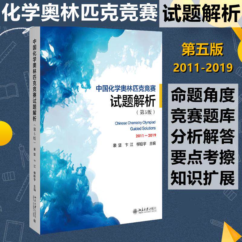 中国化学奥林匹克竞赛试题解析(第5版)作者9787301316061书籍/杂志/报纸//教材/教辅//教材/中学教材