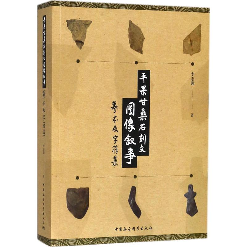 平果甘桑石刻文图像叙事李志强 著9787520322584书籍\/杂志\/报纸/历史/历史知识读物