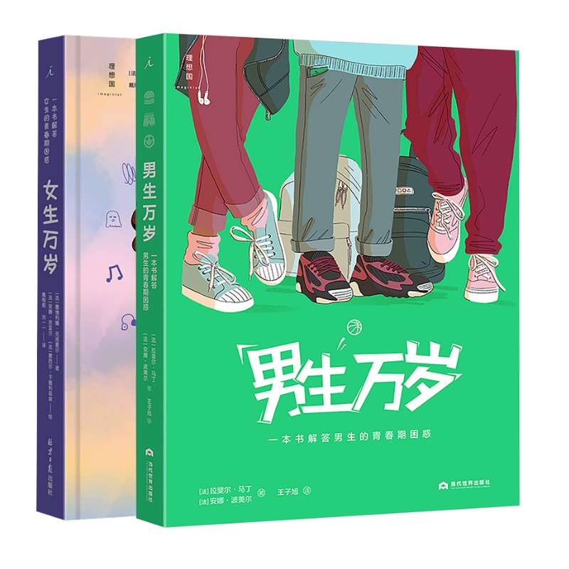 女生万岁 一本书解答女生的青春期困惑+男生万岁 一本书解答男生的青春期困惑
