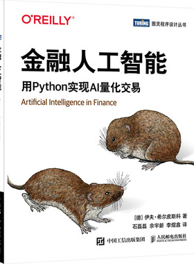 金融人工智能 用Python实现AI量化交易(德)伊夫·希尔皮斯科 著 石磊磊,余宇新,李煜鑫 译9787115594556