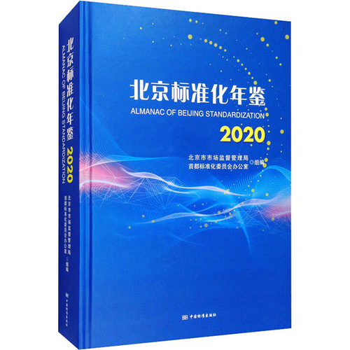 北京标准化年鉴 2020北京市市场监督管理局,首都标准化委员会办公室 编9787506695381书籍\/杂志\/报纸/工业/农业技术/工业技术