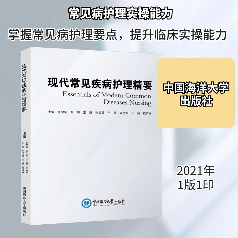 现代常见疾病护理精要张翠华 等 编9787567027114书籍\/杂志\/报纸/医学卫生/内科学