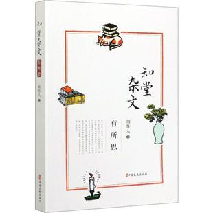 知堂杂文 有所思周作人9787520515603书籍\/杂志\/报纸/文学/中国古代随笔