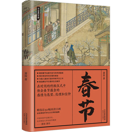春节萧放 著9787201175775书籍\/杂志\/报纸/艺术/绘画（新）