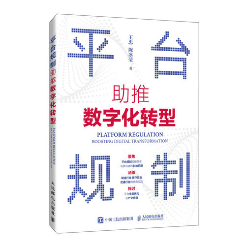 平台规制：推数字化转型王忠、陈冰莹 著9787115655295书籍\/杂志\/报纸/管理/管理