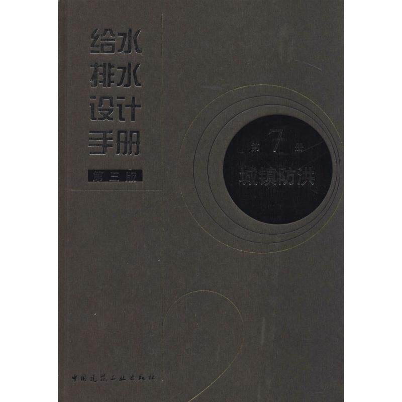 给水排水设计手册无 著作 中国国市政工程东北设计研究总院 主编9787112159895书籍\/杂志\/报纸/工业/农业技术/建筑/水利(新)
