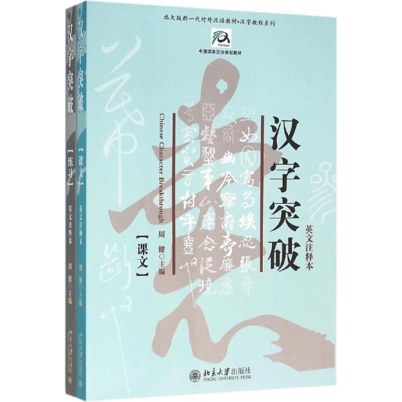 汉字突破周健 主编 著作9787301092866书籍\/杂志\/报纸/艺术/书法/篆刻/字帖书籍