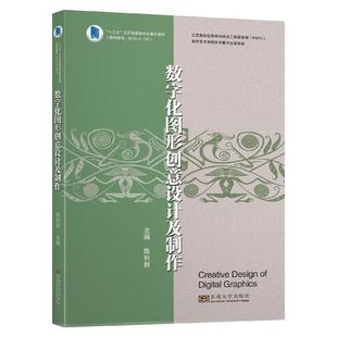 数字化图形创意设计及制作陈利群9787564191290书籍\/杂志\/报纸//教材/教辅//外语/管理类报考/GMAT