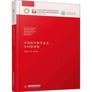 中国经济转型发展与动能转换张建华,张豪9787568039864书籍\/杂志\/报纸/经济/中国经济/中国经济史