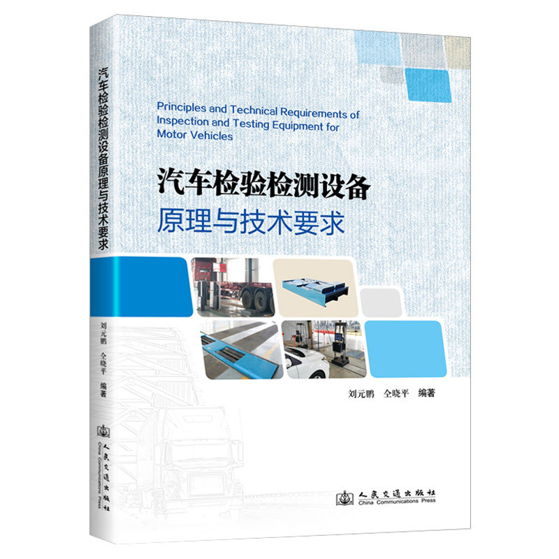 汽车检验检测设备原理与技术要求汽车检验检测设备原理与技术要求 著9787114201929书籍\/杂志\/报纸/工业/农业技术/交通/运输