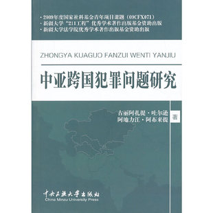 中亚跨国犯罪问题研究古丽阿扎提.吐尔逊,阿地力江.阿布来提 著9787566004659书籍\/杂志\/报纸/法律/学理