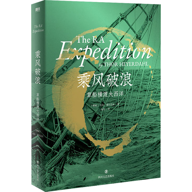 乘风破浪(挪威)托尔·海尔达尔9787541162107书籍\/杂志\/报纸/儿童读物/童书/儿童文学