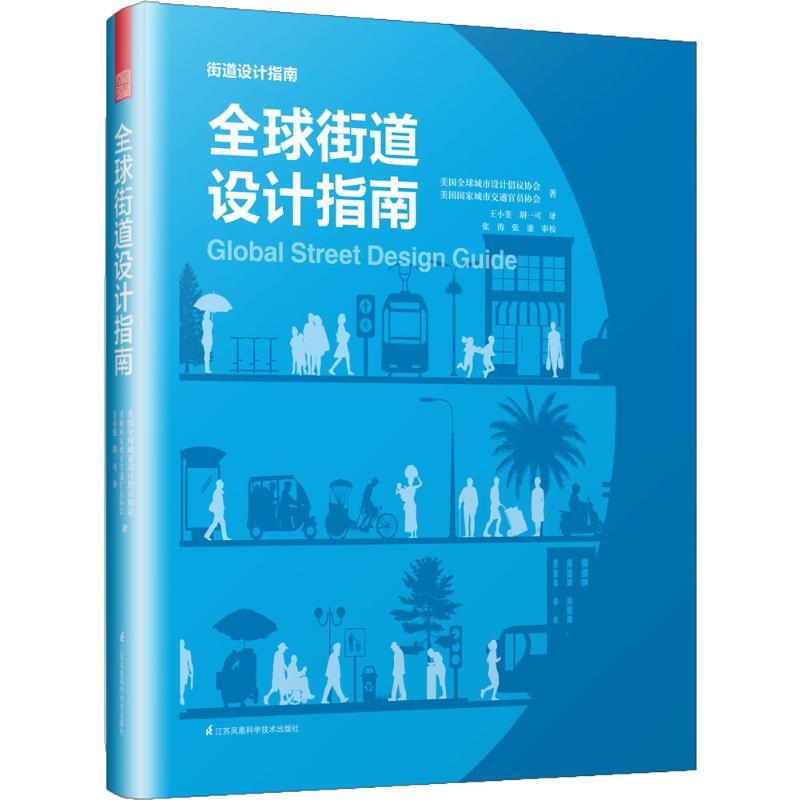 全球街道设计指南美国全球城市设计倡议协会,美国城市交通官员协会 著;王小斐,胡一可 译 著9787553792736