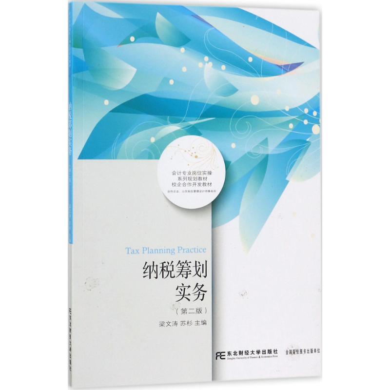 纳税筹划实务梁文涛,苏杉 主编 著9787565428654书籍\/杂志\/报纸//教材/教辅//教材/大学教材